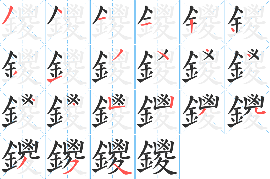 《鑁》的笔顺分步演示（一笔一画写字）