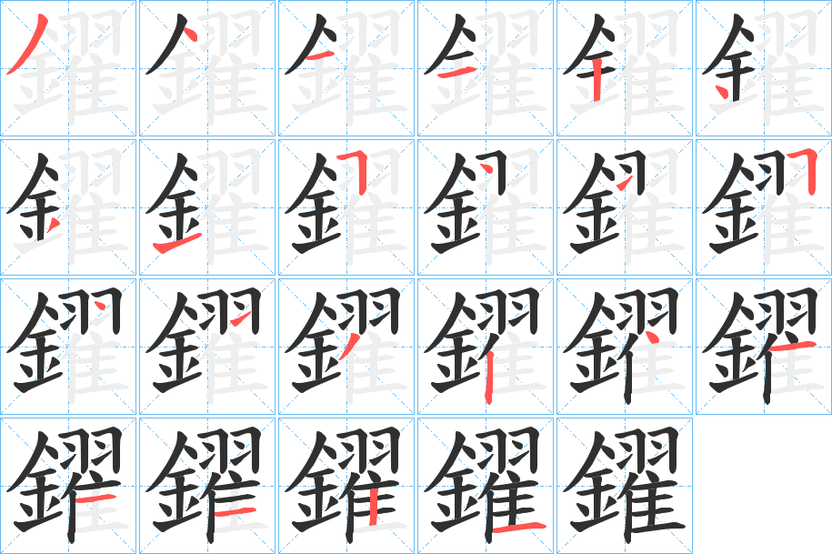 《鑃》的笔顺分步演示（一笔一画写字）