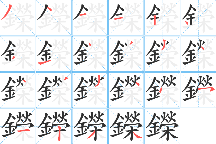 《鑅》的笔顺分步演示（一笔一画写字）