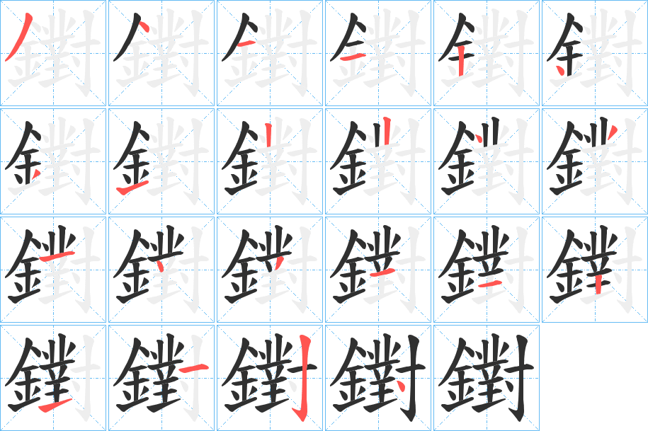 《鑆》的笔顺分步演示（一笔一画写字）