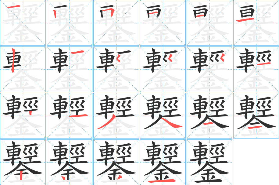 《鑋》的笔顺分步演示（一笔一画写字）