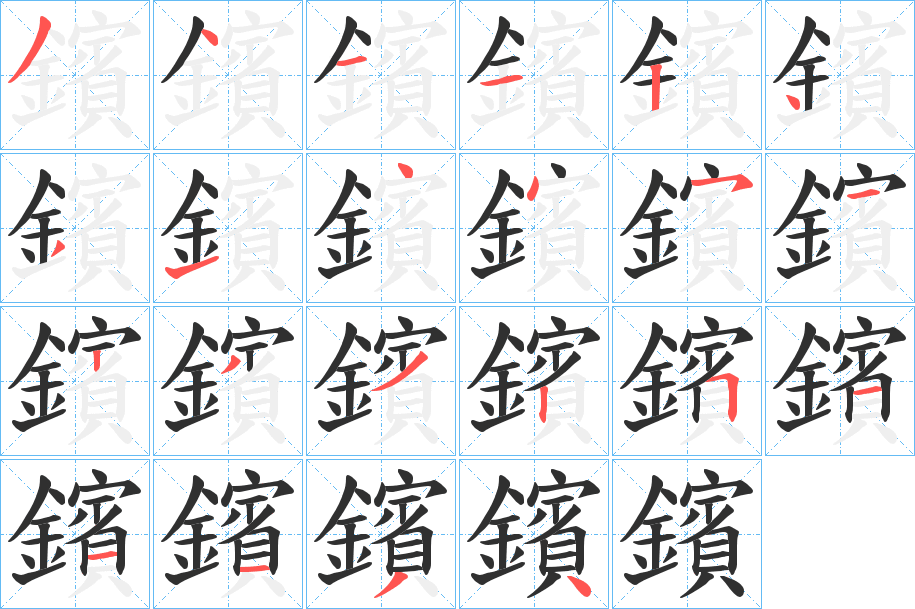 《鑌》的笔顺分步演示（一笔一画写字）