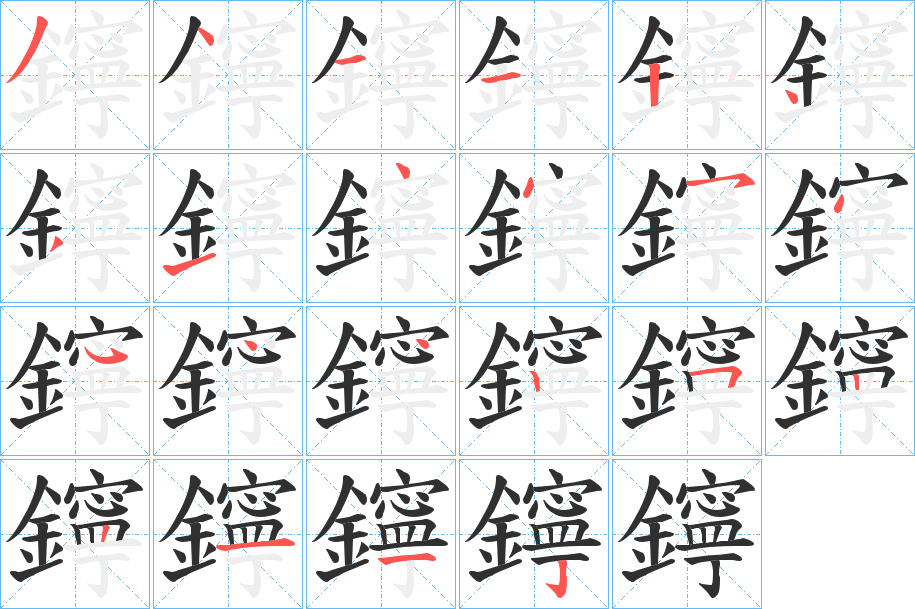 《鑏》的笔顺分步演示（一笔一画写字）