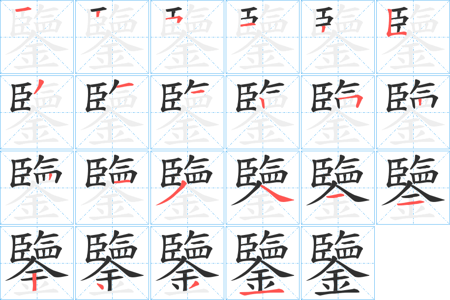 《鑒》的笔顺分步演示（一笔一画写字）