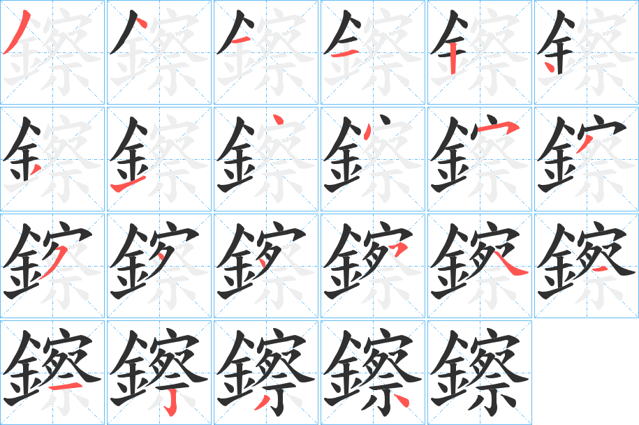 《鑔》的笔顺分步演示（一笔一画写字）
