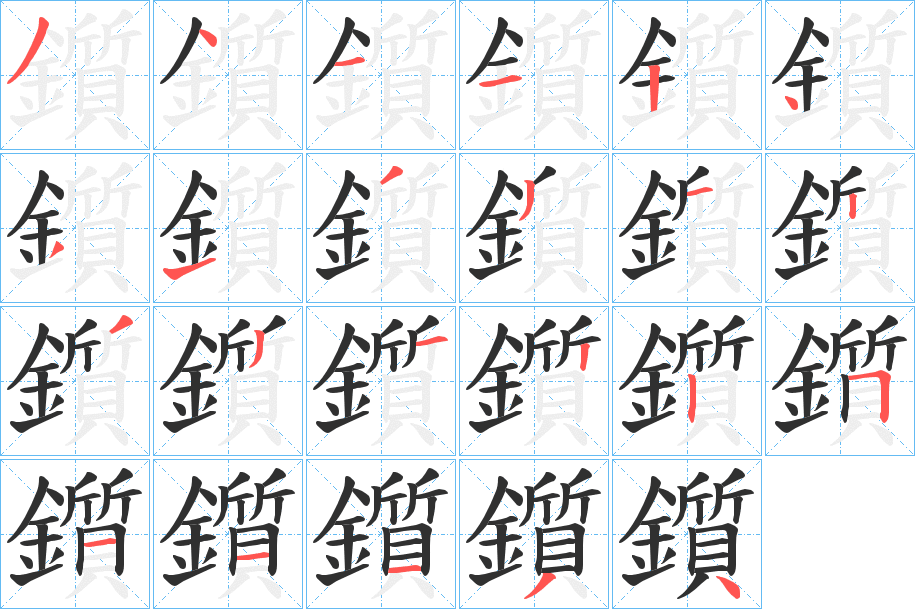 《鑕》的笔顺分步演示（一笔一画写字）