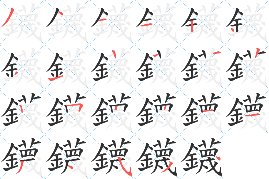 《鑖》的笔顺分步演示（一笔一画写字）