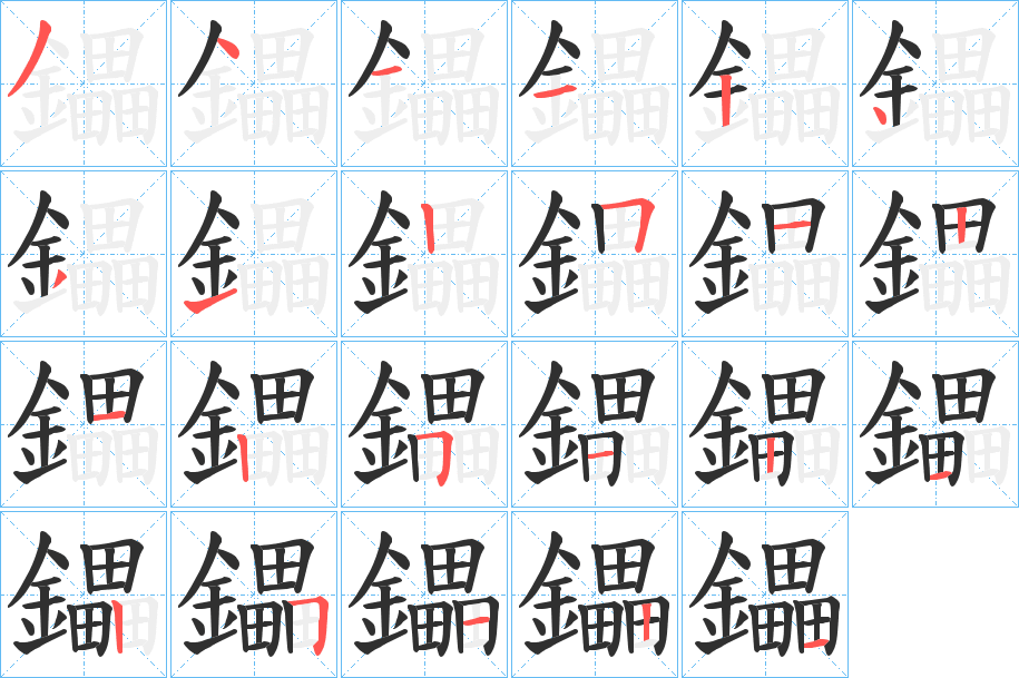 《鑘》的笔顺分步演示（一笔一画写字）