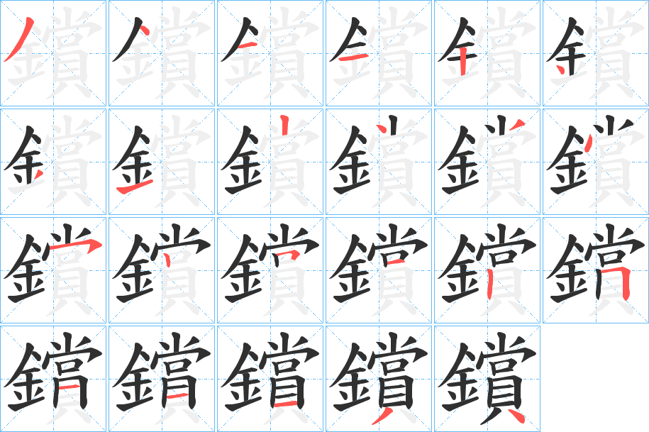 《鑜》的笔顺分步演示（一笔一画写字）