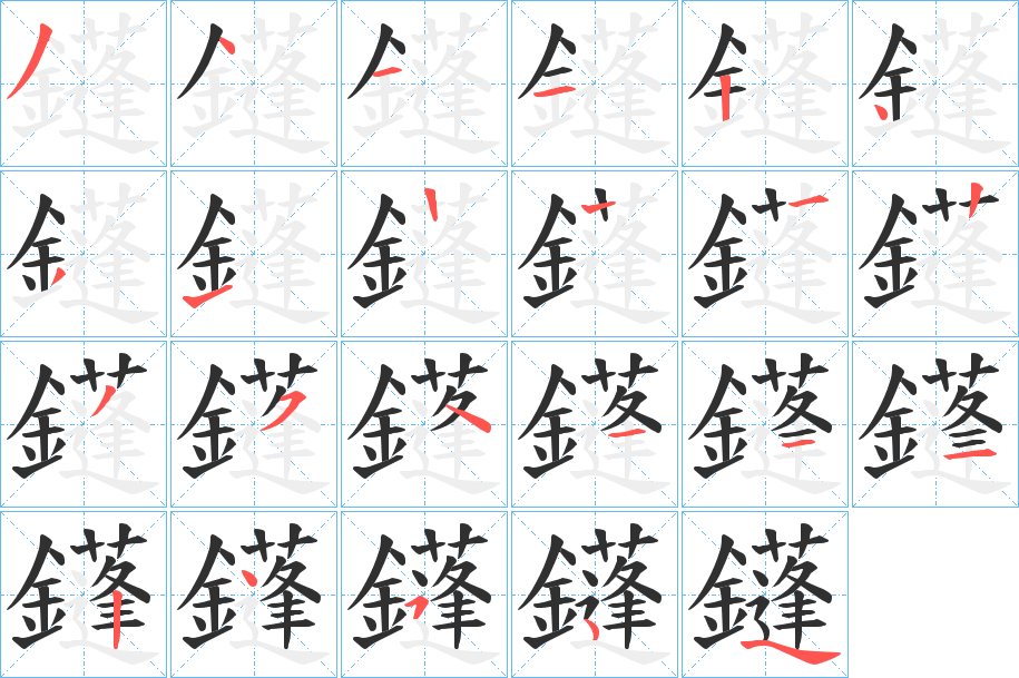 《鑝》的笔顺分步演示（一笔一画写字）