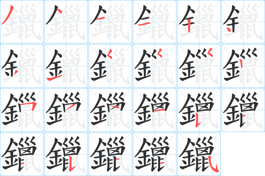 《鑞》的笔顺分步演示（一笔一画写字）