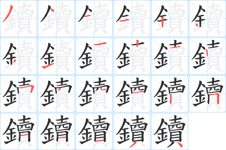 《鑟》的笔顺分步演示（一笔一画写字）