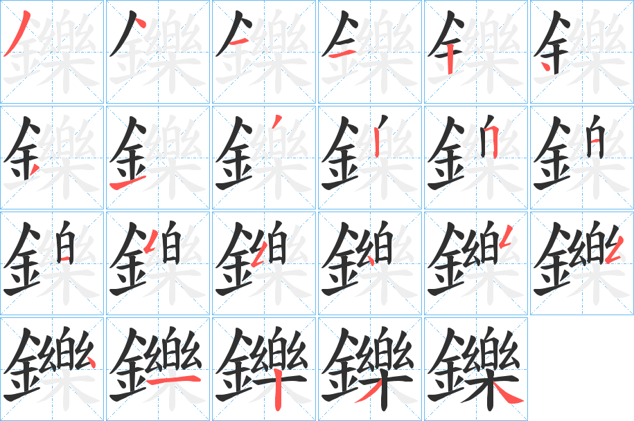 《鑠》的笔顺分步演示（一笔一画写字）