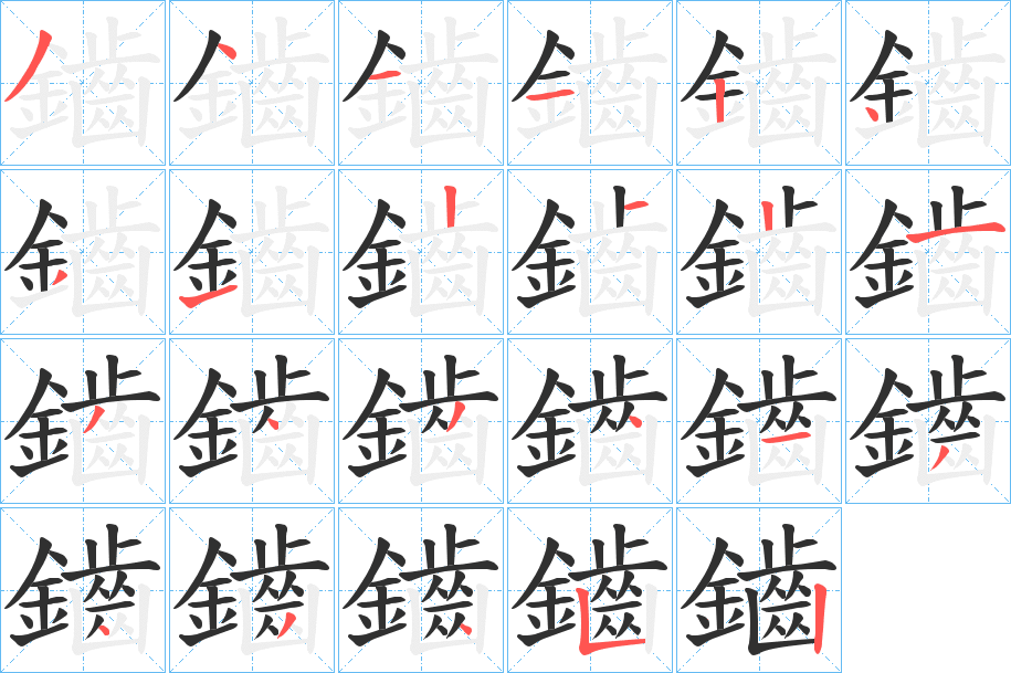 《鑡》的笔顺分步演示（一笔一画写字）