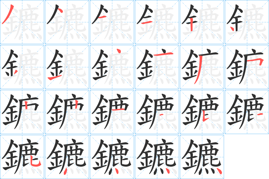 《鑣》的笔顺分步演示（一笔一画写字）