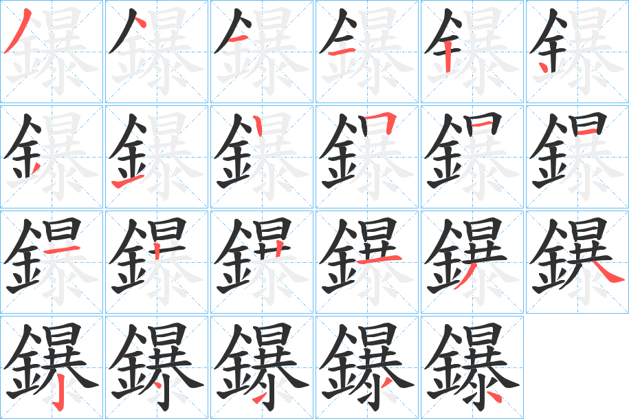 《鑤》的笔顺分步演示（一笔一画写字）