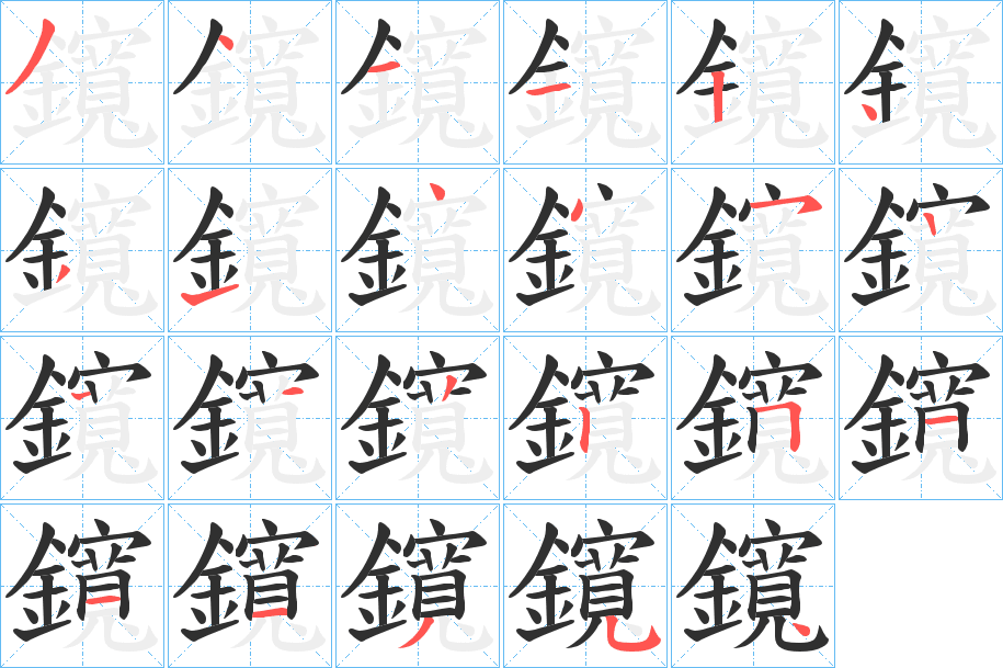 《鑧》的笔顺分步演示（一笔一画写字）