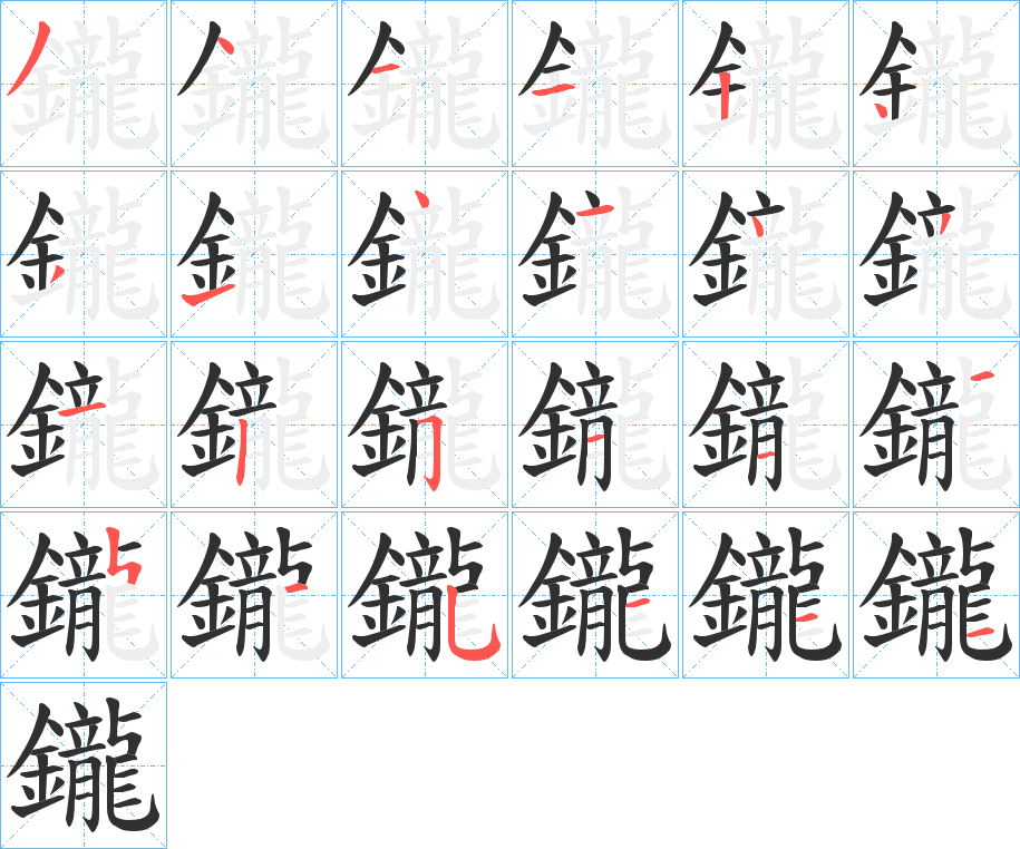 《鑨》的笔顺分步演示（一笔一画写字）