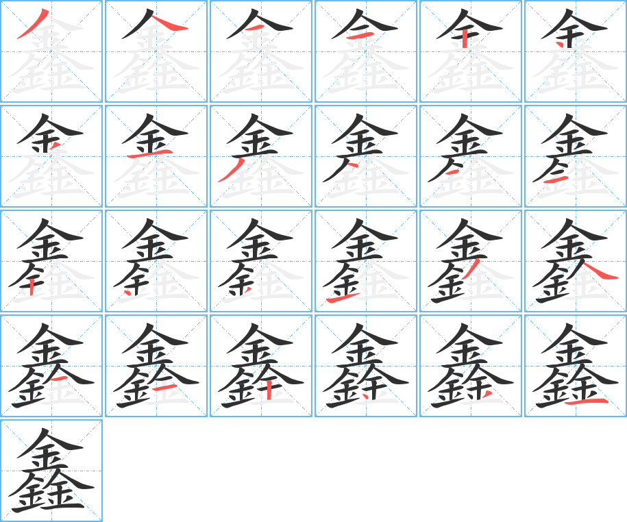 《鑫》的笔顺分步演示（一笔一画写字）