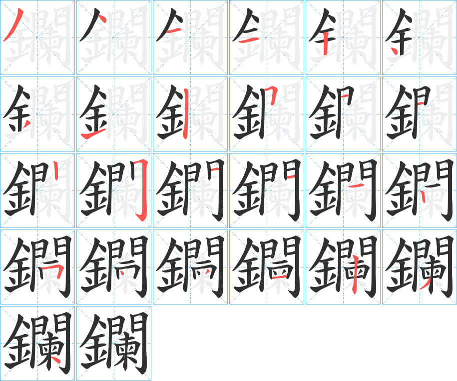 《鑭》的笔顺分步演示（一笔一画写字）