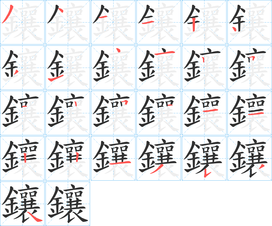 《鑲》的笔顺分步演示（一笔一画写字）