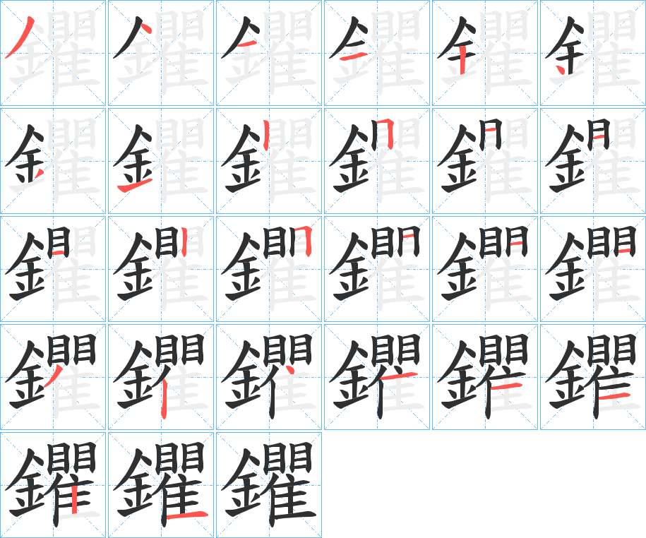 《鑺》的笔顺分步演示（一笔一画写字）