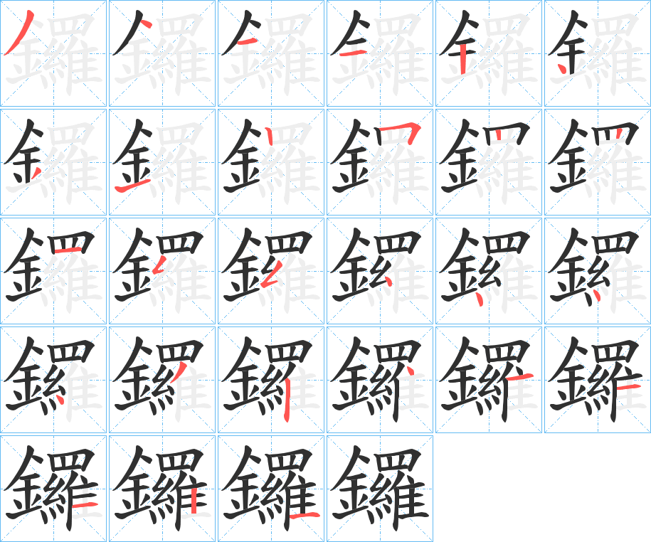 《鑼》的笔顺分步演示（一笔一画写字）