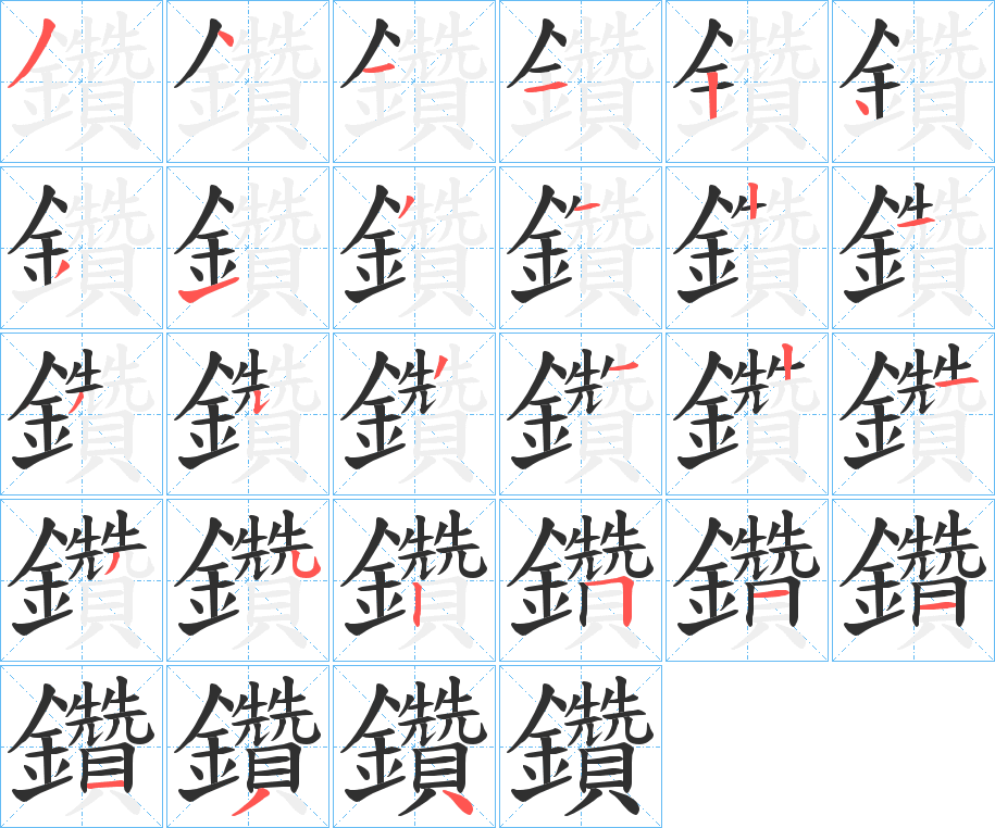 《鑽》的笔顺分步演示（一笔一画写字）