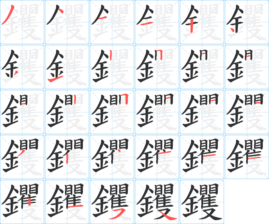 《钁》的笔顺分步演示（一笔一画写字）