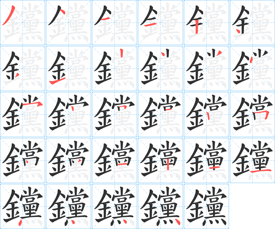 《钂》的笔顺分步演示（一笔一画写字）