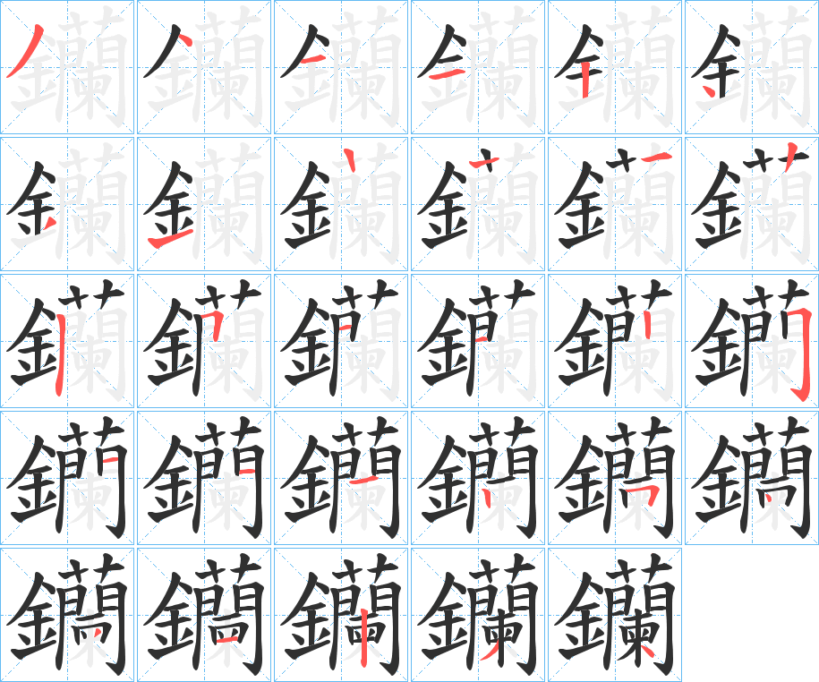 《钄》的笔顺分步演示（一笔一画写字）