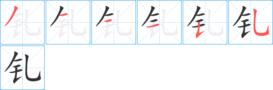 《钆》的笔顺分步演示（一笔一画写字）