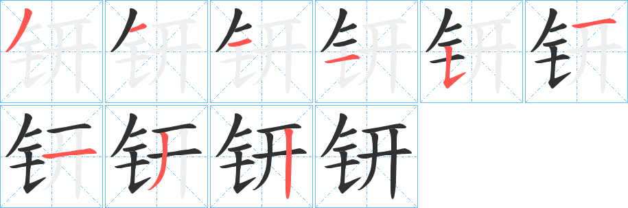 《钘》的笔顺分步演示（一笔一画写字）
