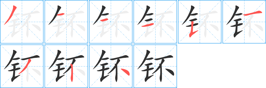 《钚》的笔顺分步演示（一笔一画写字）