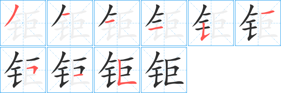《钜》的笔顺分步演示（一笔一画写字）