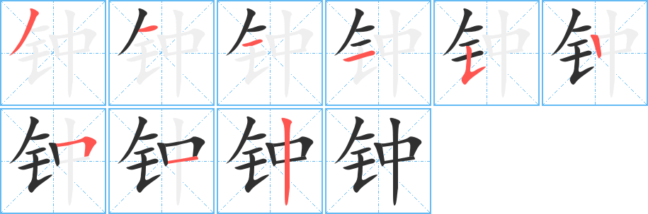 《钟》的笔顺分步演示（一笔一画写字）