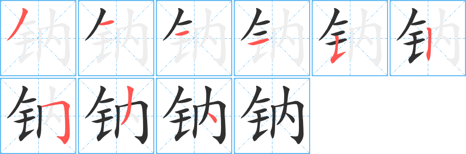 《钠》的笔顺分步演示（一笔一画写字）