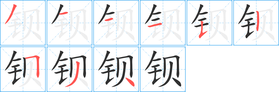 《钡》的笔顺分步演示（一笔一画写字）