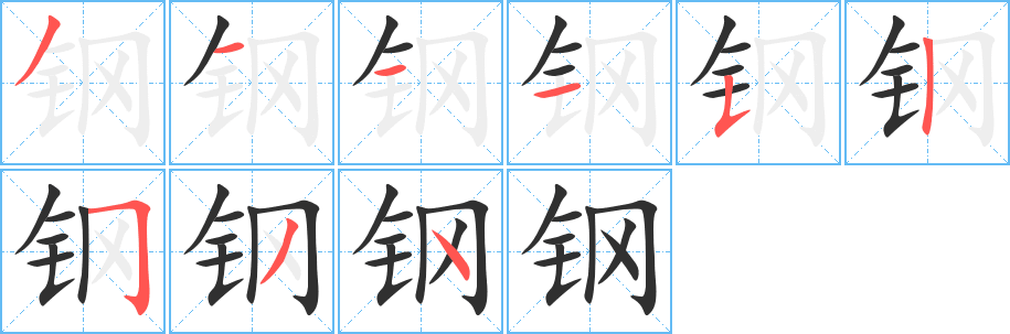 《钢》的笔顺分步演示（一笔一画写字）