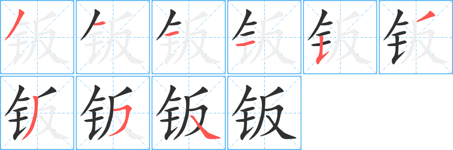 《钣》的笔顺分步演示（一笔一画写字）
