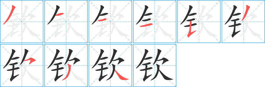 《钦》的笔顺分步演示（一笔一画写字）