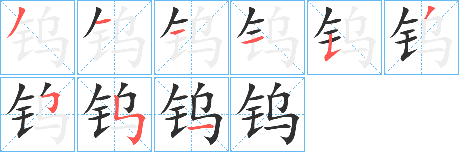 《钨》的笔顺分步演示（一笔一画写字）