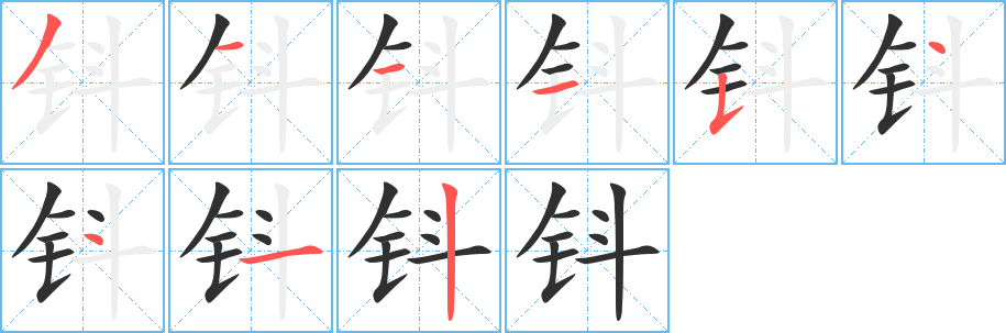 《钭》的笔顺分步演示（一笔一画写字）