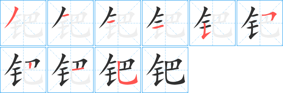 《钯》的笔顺分步演示（一笔一画写字）