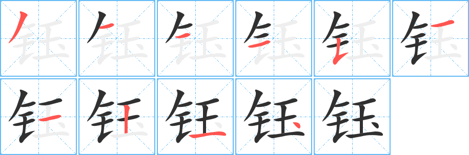 《钰》的笔顺分步演示（一笔一画写字）