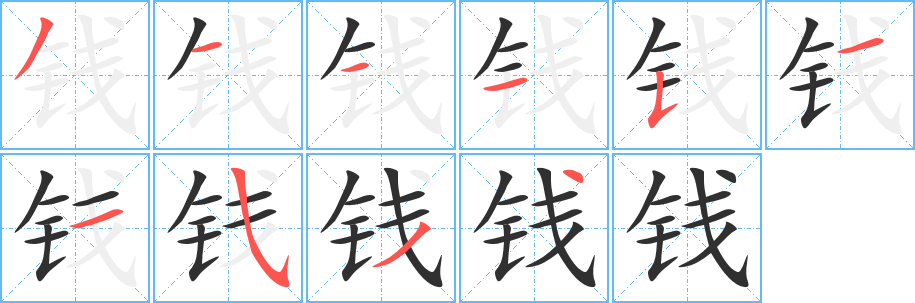 《钱》的笔顺分步演示（一笔一画写字）