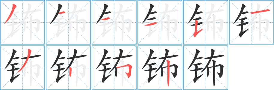 《钸》的笔顺分步演示（一笔一画写字）