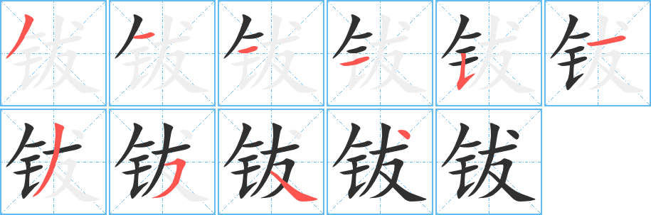 《钹》的笔顺分步演示（一笔一画写字）