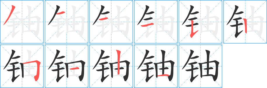 《铀》的笔顺分步演示（一笔一画写字）