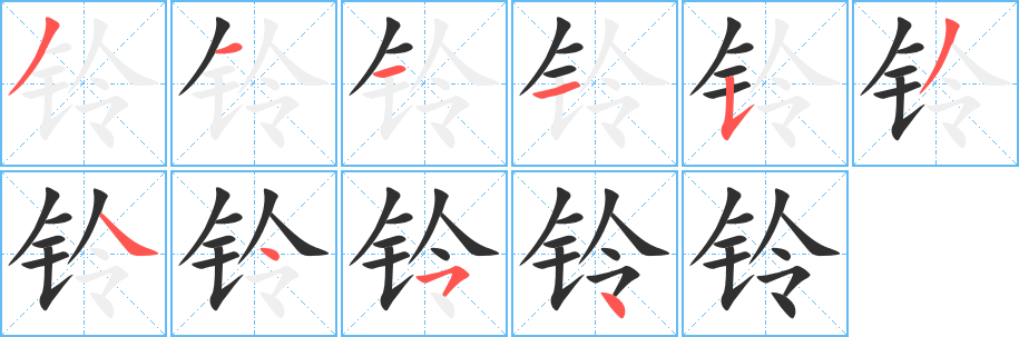 《铃》的笔顺分步演示（一笔一画写字）